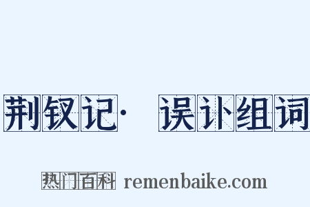 荆钗记·误讣组词是什么意思的图片